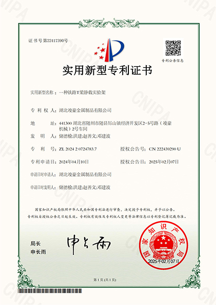一種鐵路T梁靜載實(shí)驗(yàn)架專利證書(shū)